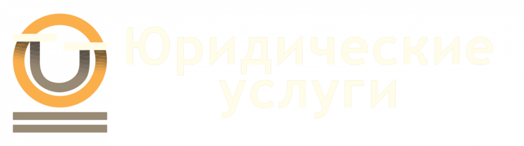 Юридические услуги Санкт-Петербург, Юридические услуги, юридическое сопровождение